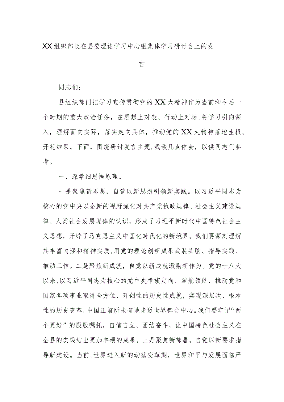 XX组织部长在县委理论学习中心组集体学习研讨会上的发言.docx_第1页