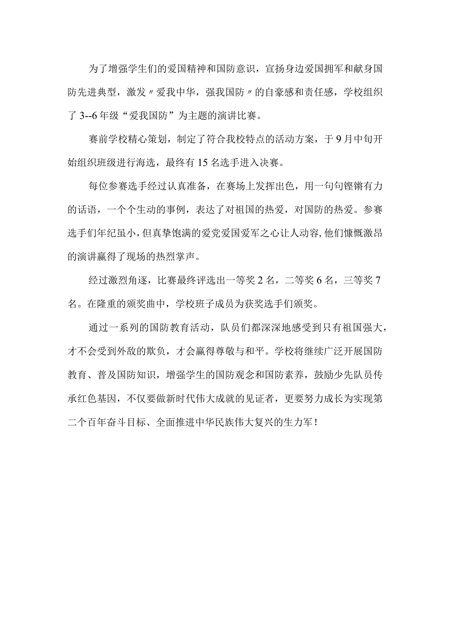 小学国防教育月活动总结.docx_第2页