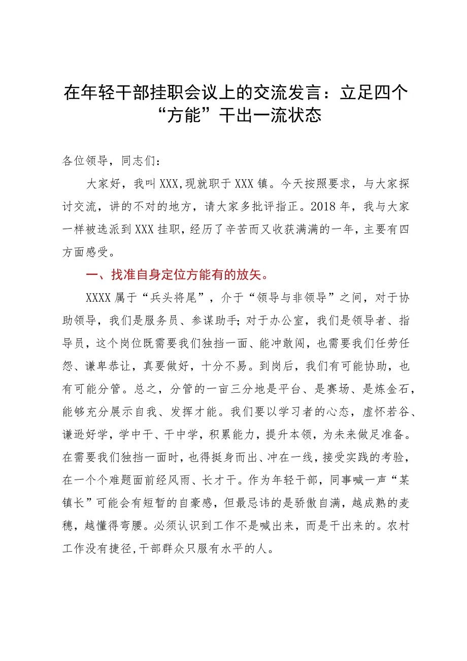 在年轻干部挂职会议上的交流发言：立足四个“方能”干出一流状态.docx_第1页