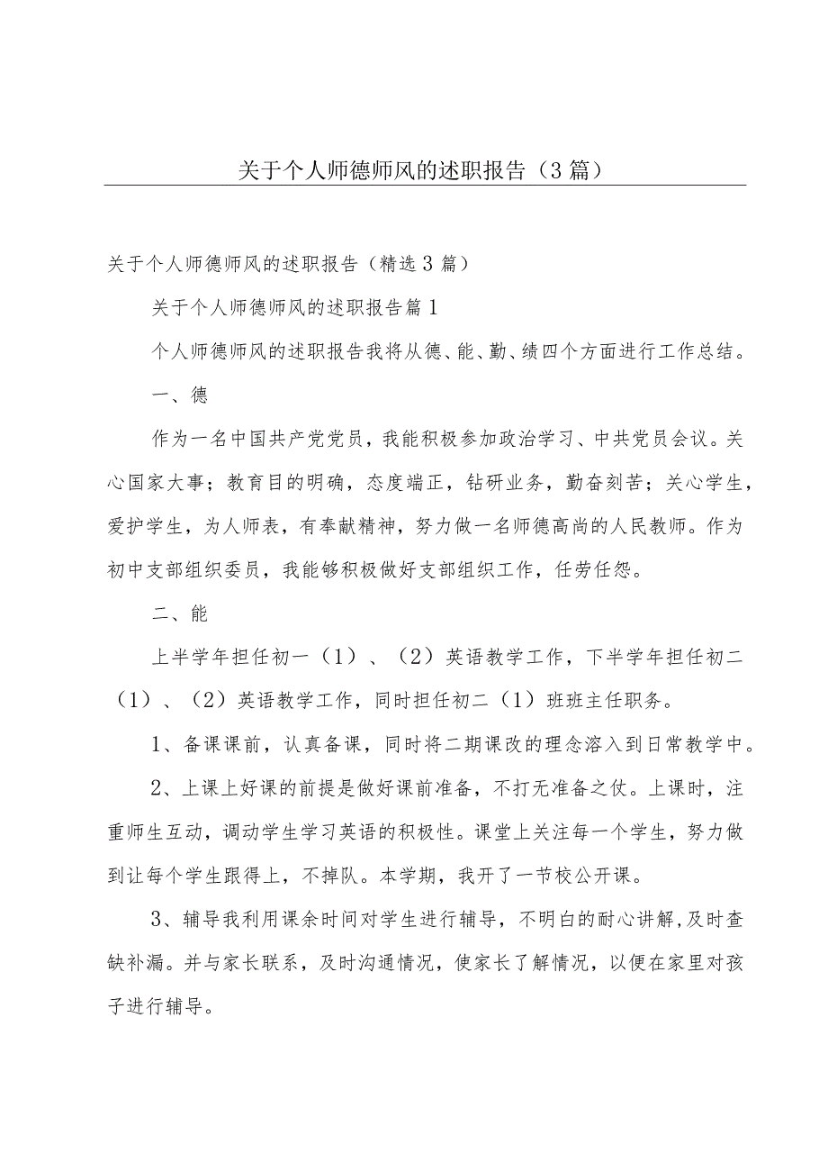 关于个人师德师风的述职报告（3篇）.docx_第1页