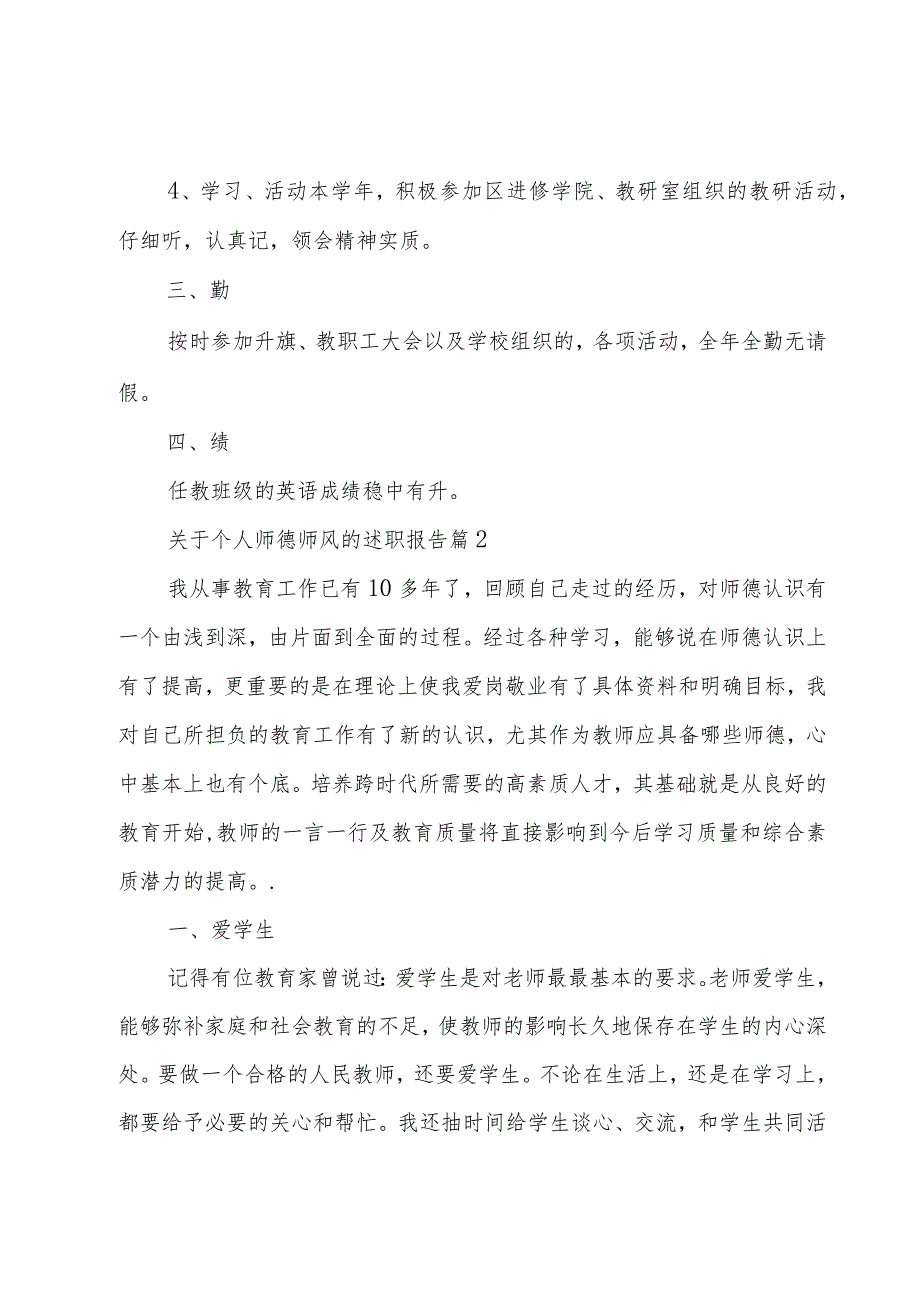 关于个人师德师风的述职报告（3篇）.docx_第2页