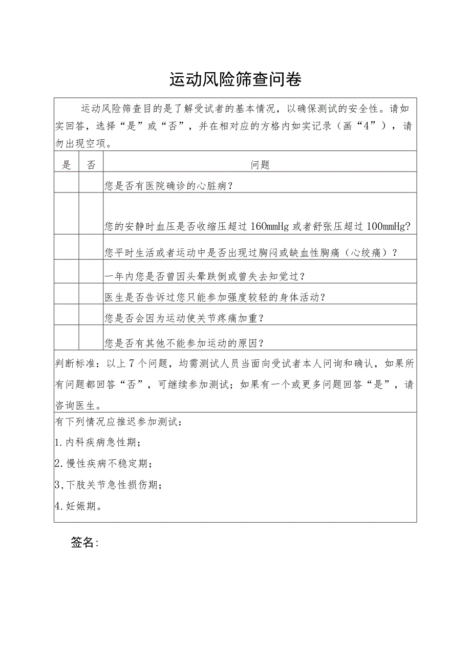 运动风险筛查问卷调查表.docx_第1页