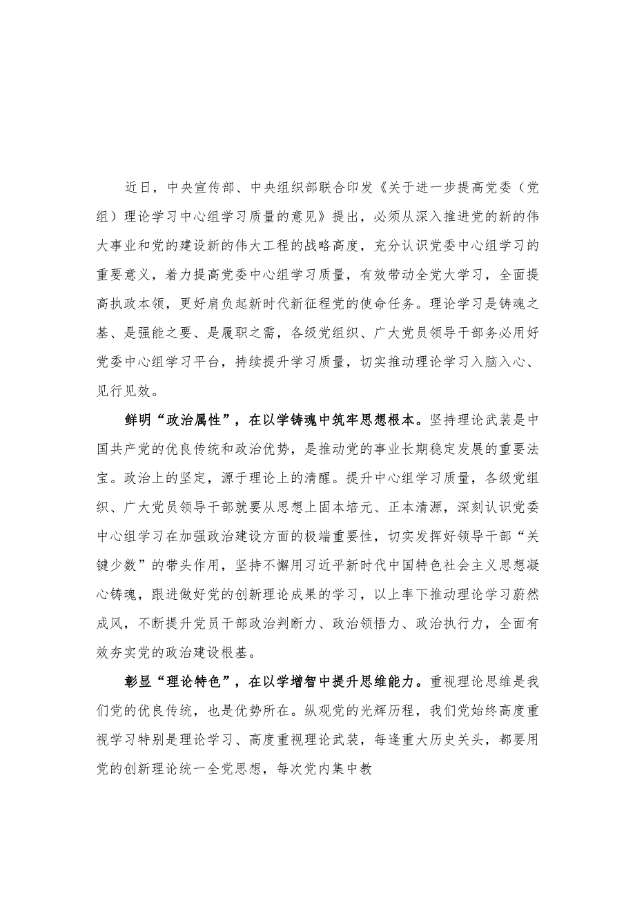 （2篇）2023年《关于进一步提高党委（党组）理论学习中心组学习质量的意见》学习心得体会.docx_第3页