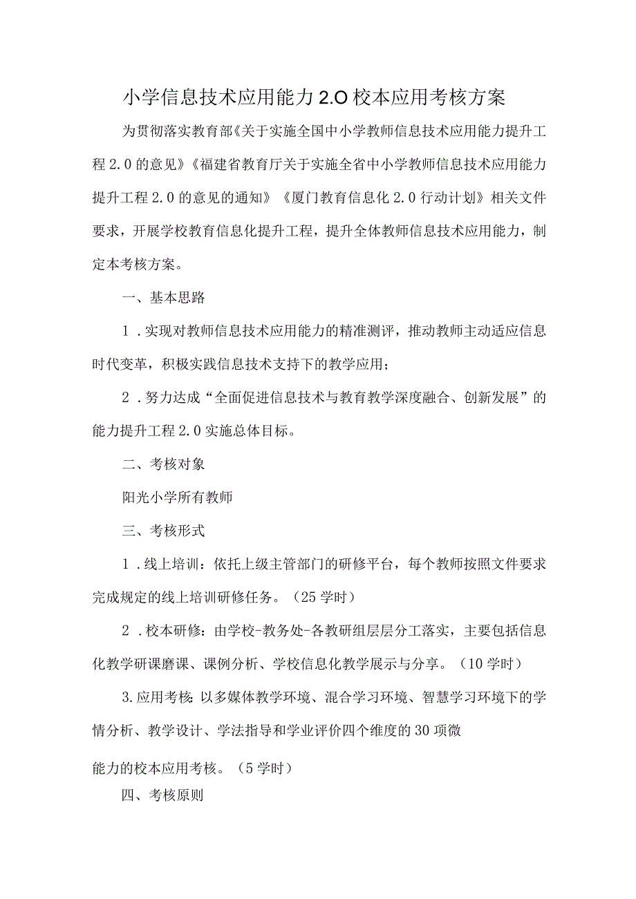 小学信息技术应用能力2.0校本应用考核方案.docx_第1页