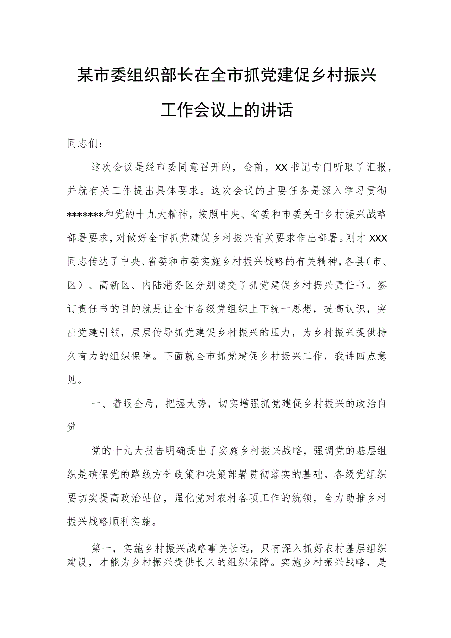 某市委组织部长在全市抓党建促乡村振兴工作会议上的讲话.docx_第1页