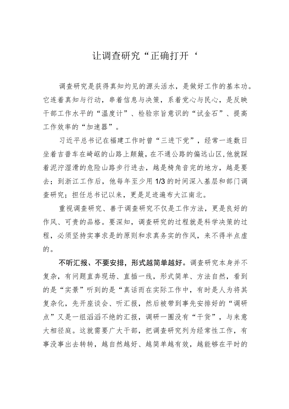 让调查研究“正确打开”.docx_第1页