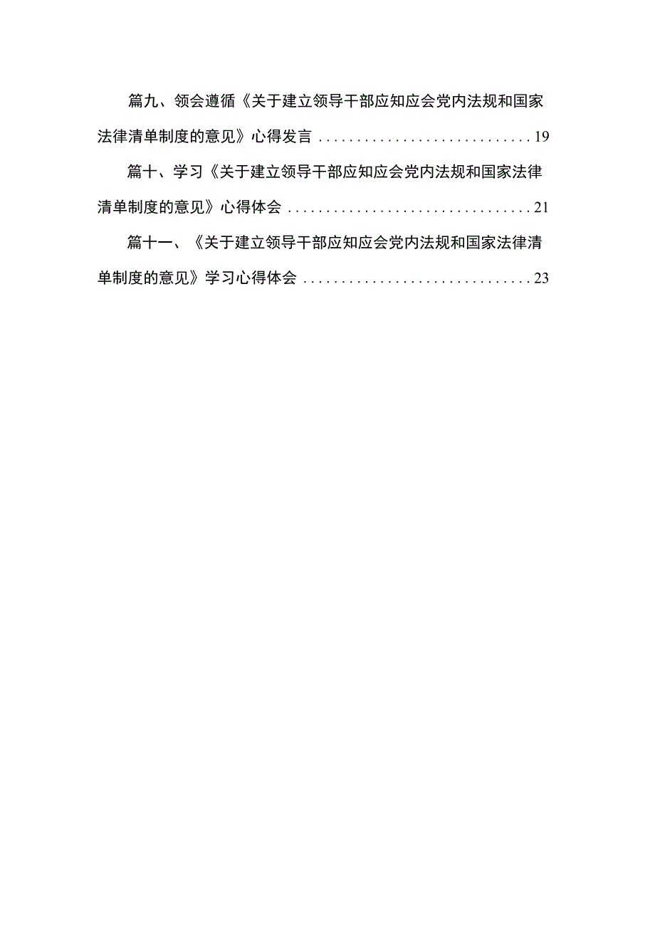 学习《关于建立领导干部应知应会党内法规和国家法律清单制度的意见》心得体会【11篇】.docx_第2页