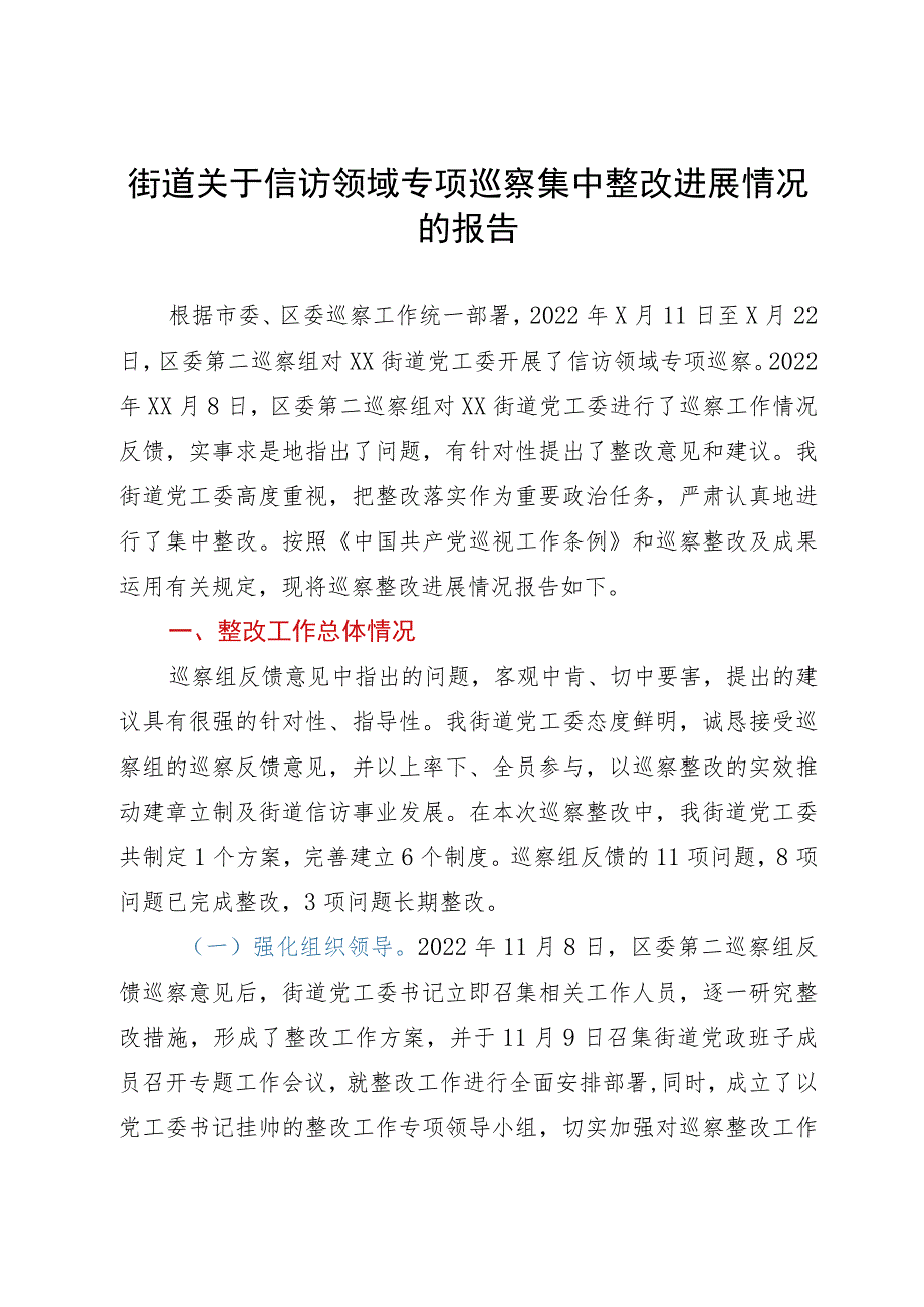 街道关于信访领域专项巡察集中整改进展情况的报告.docx_第1页