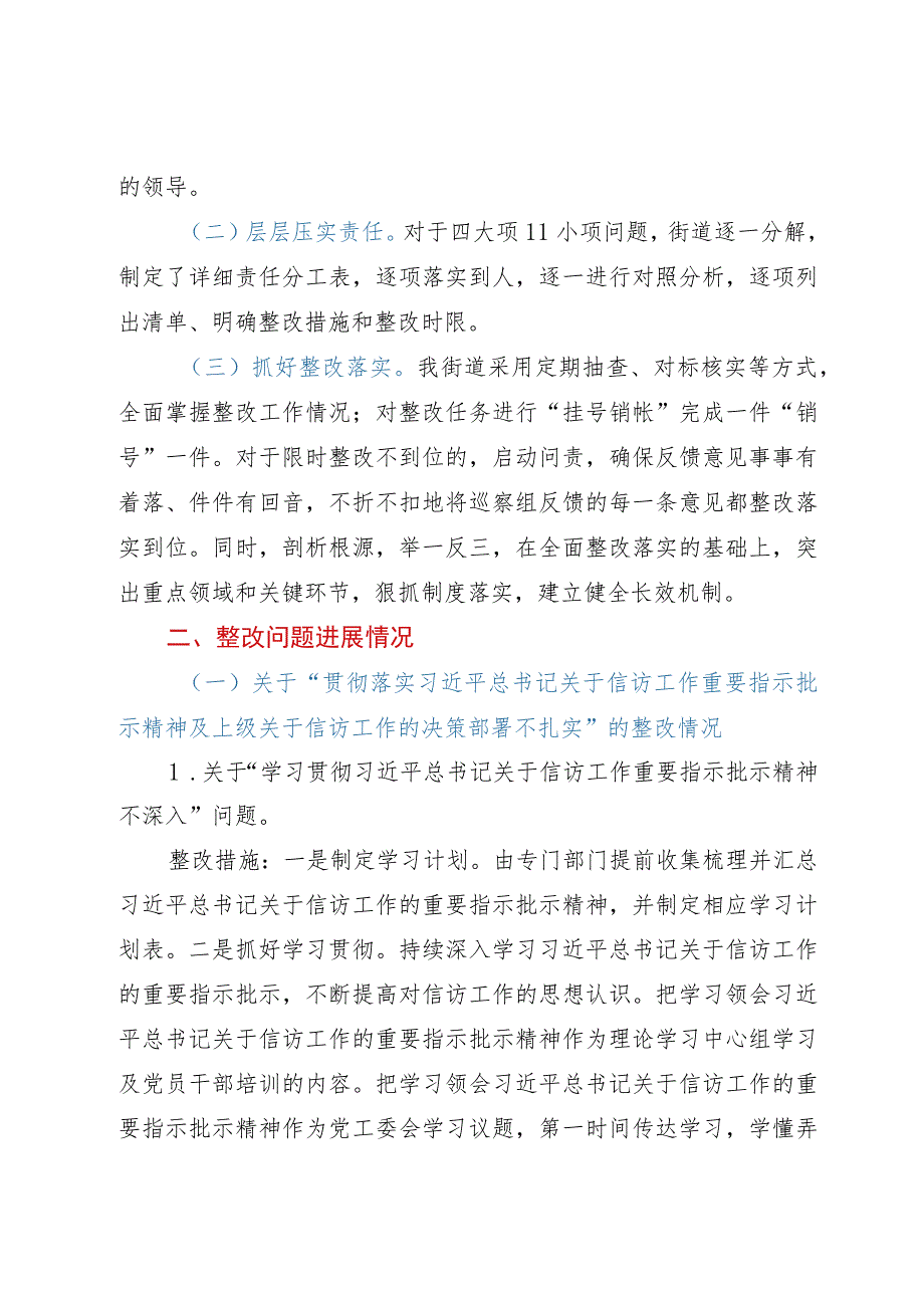 街道关于信访领域专项巡察集中整改进展情况的报告.docx_第2页