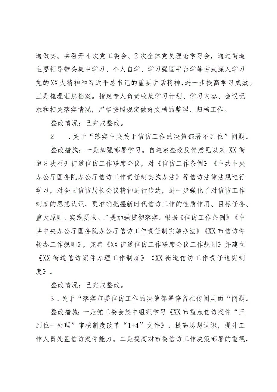 街道关于信访领域专项巡察集中整改进展情况的报告.docx_第3页