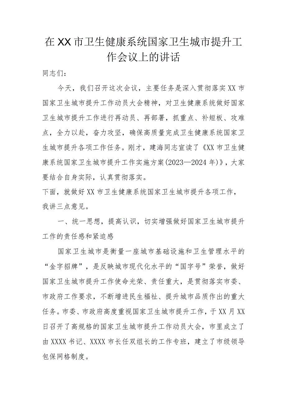 在XX市卫生健康系统国家卫生城市提升工作会议上的讲话.docx_第1页