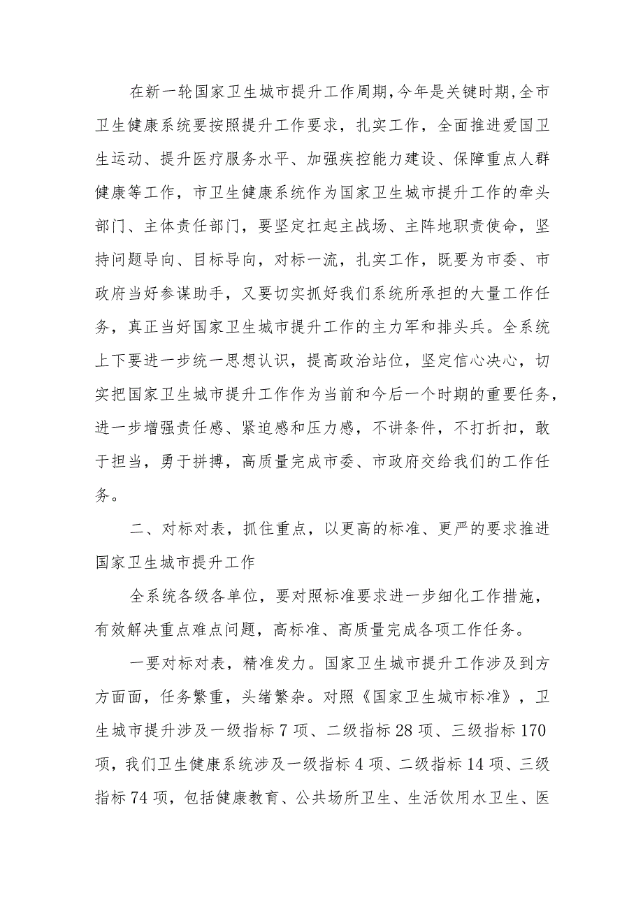 在XX市卫生健康系统国家卫生城市提升工作会议上的讲话.docx_第2页