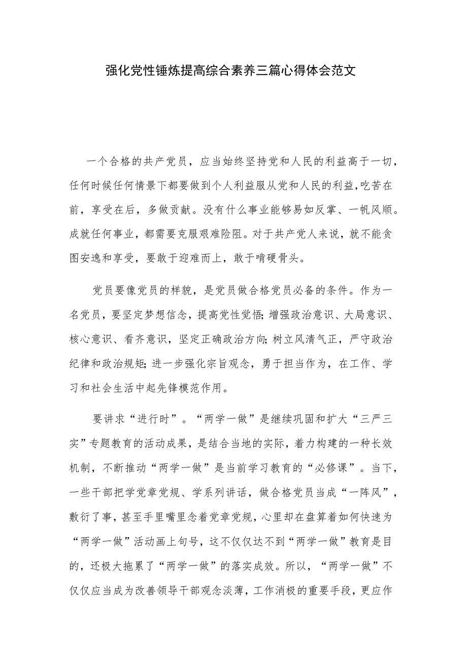 强化党性锤炼提高综合素养三篇心得体会范文.docx_第1页