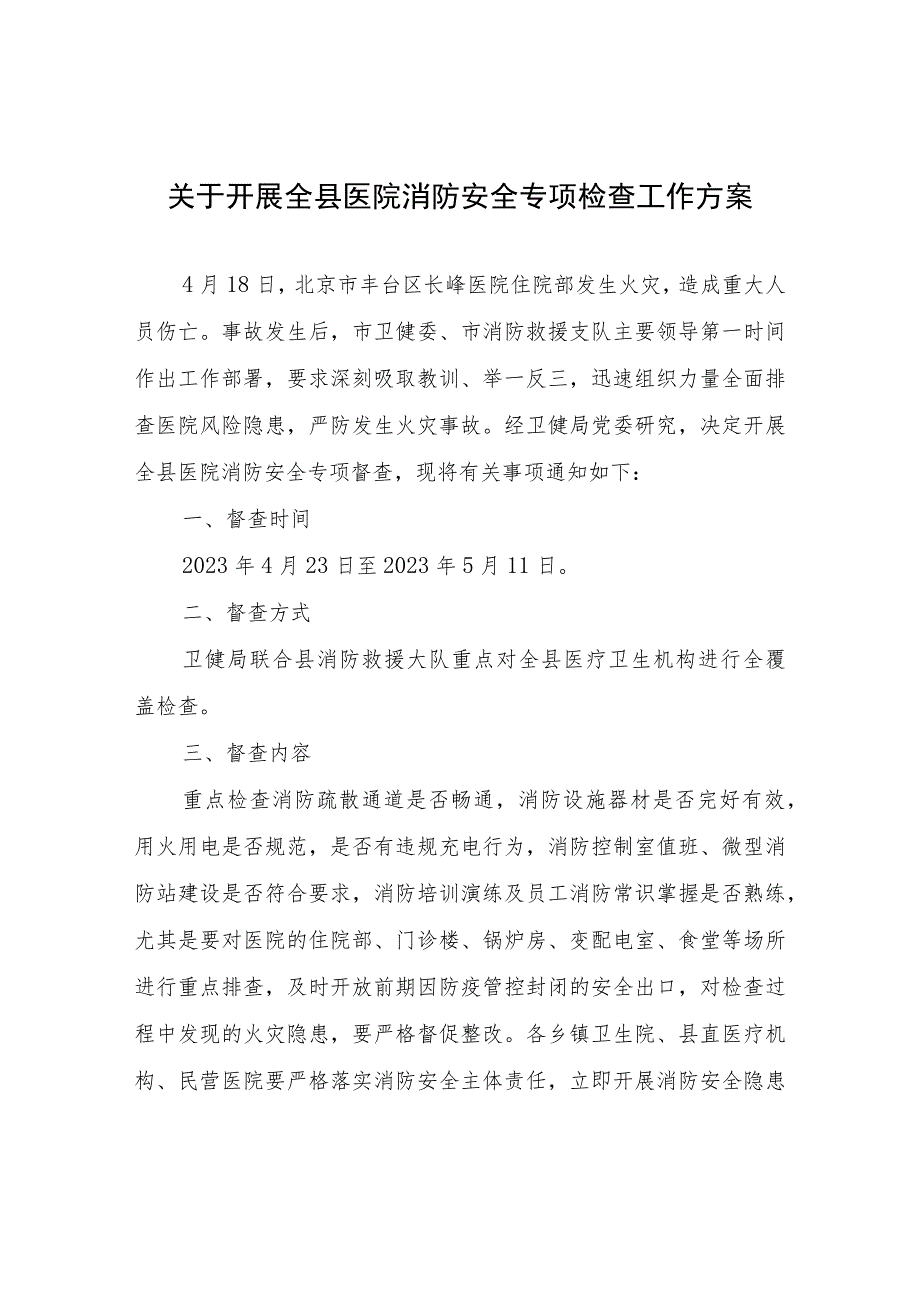 关于开展全县医院消防安全专项检查工作方案.docx_第1页