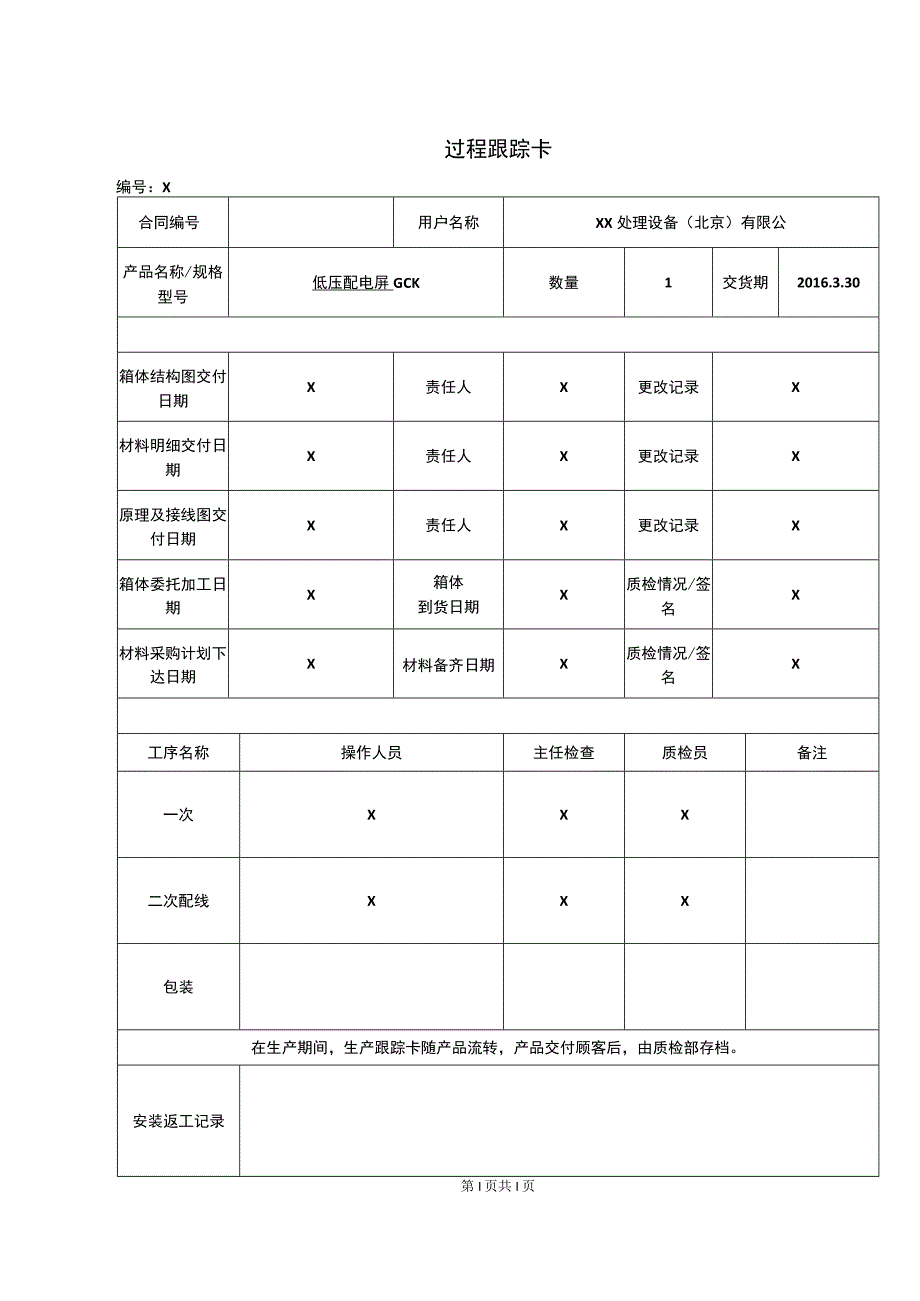 XX电器股份有限公司过程跟踪卡（2023年）.docx_第1页