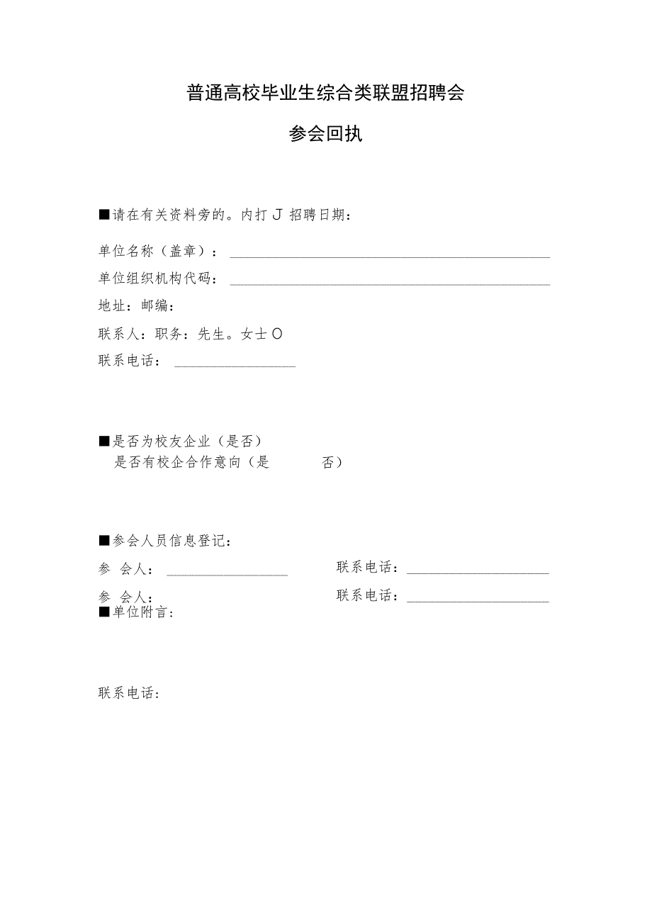 高校毕业生招聘会回执单.docx_第1页