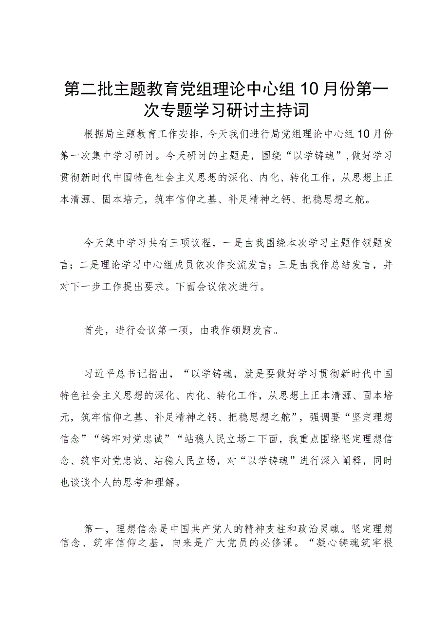 局党组第二批主题教育党组理论中心组专题学习研讨会上的主持讲话.docx_第1页