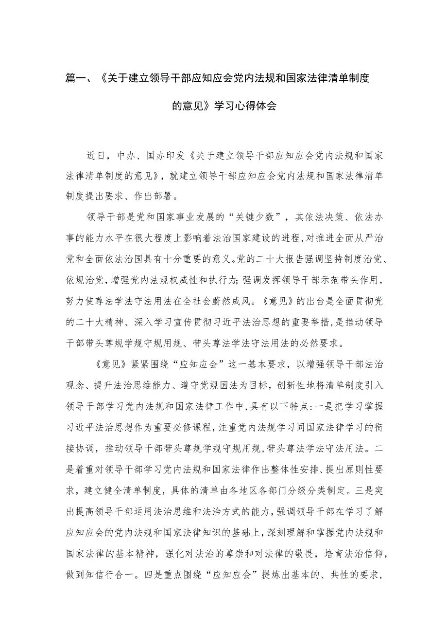 《关于建立领导干部应知应会党内法规和国家法律清单制度的意见》学习心得体会范文精选(11篇).docx_第3页