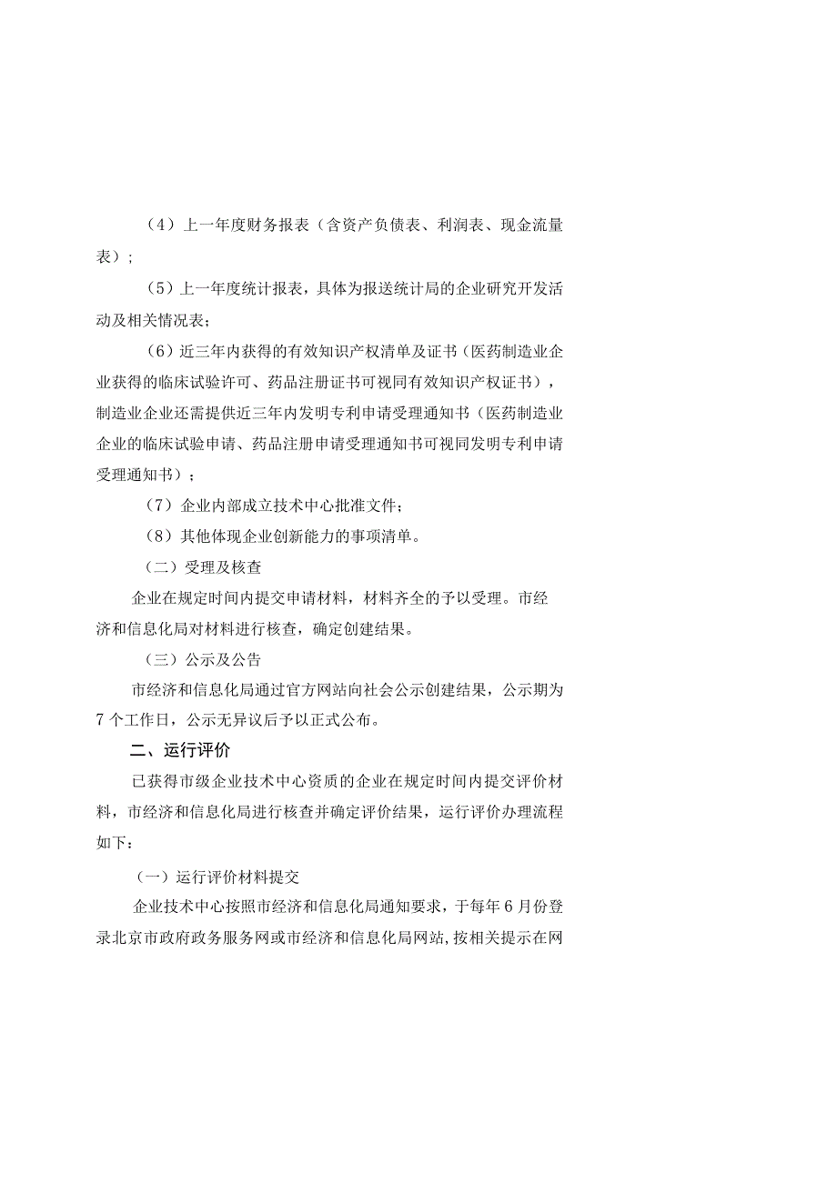 北京市企业技术中心管理实施细则、北京市企业技术中心管理办法.docx_第2页