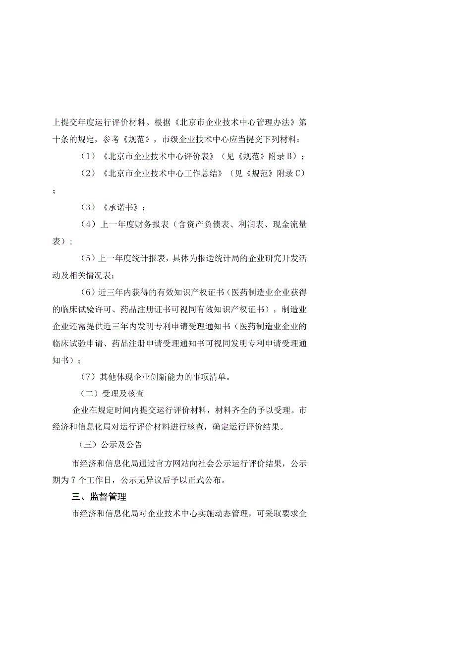 北京市企业技术中心管理实施细则、北京市企业技术中心管理办法.docx_第3页