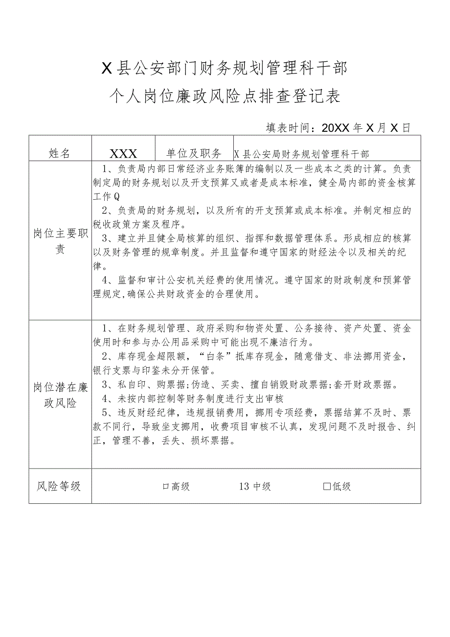 X县公安部门财务规划管理科干部个人岗位廉政风险点排查登记表.docx_第1页