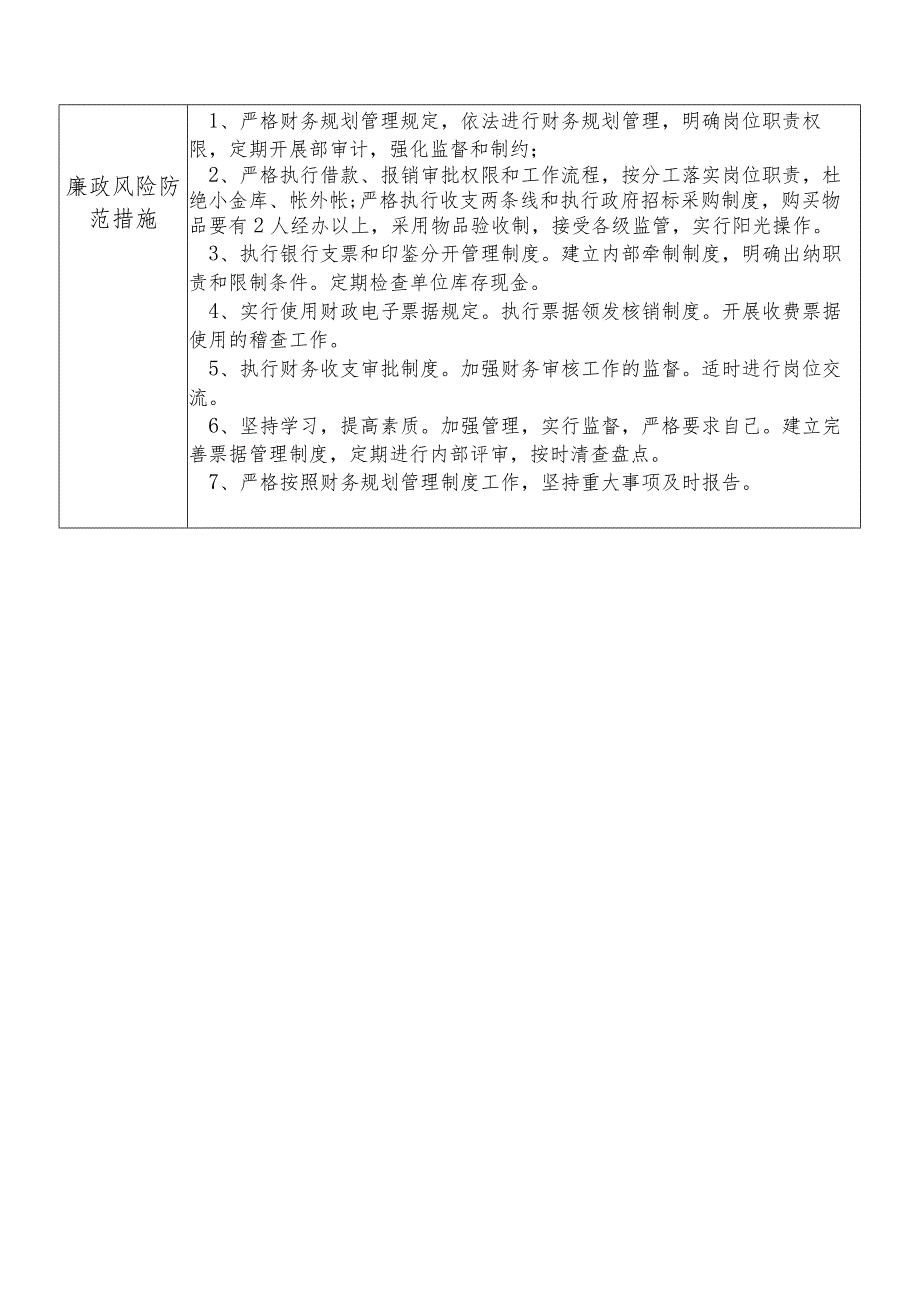 X县公安部门财务规划管理科干部个人岗位廉政风险点排查登记表.docx_第2页