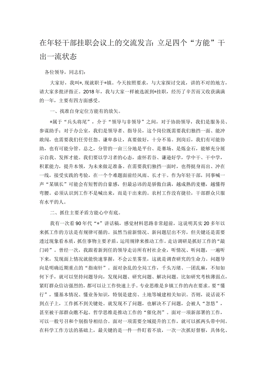 在年轻干部挂职会议上的交流发言：立足四个“方能”干出一流状态.docx_第1页