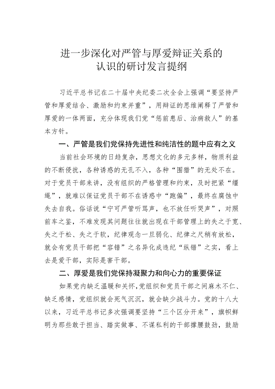 进一步深化对严管与厚爱辩证关系的认识的研讨发言提纲.docx_第1页