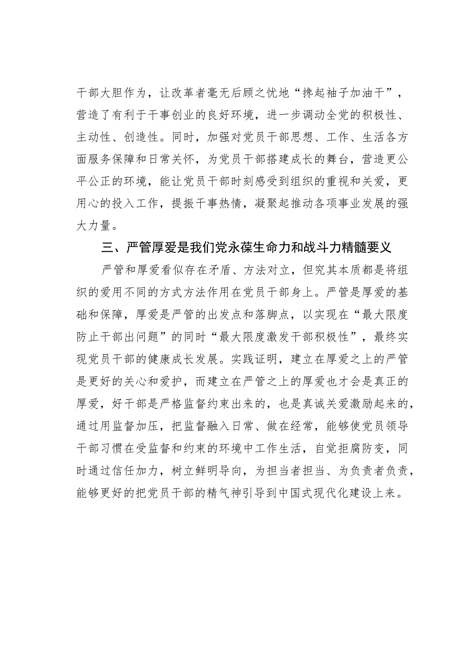 进一步深化对严管与厚爱辩证关系的认识的研讨发言提纲.docx_第2页