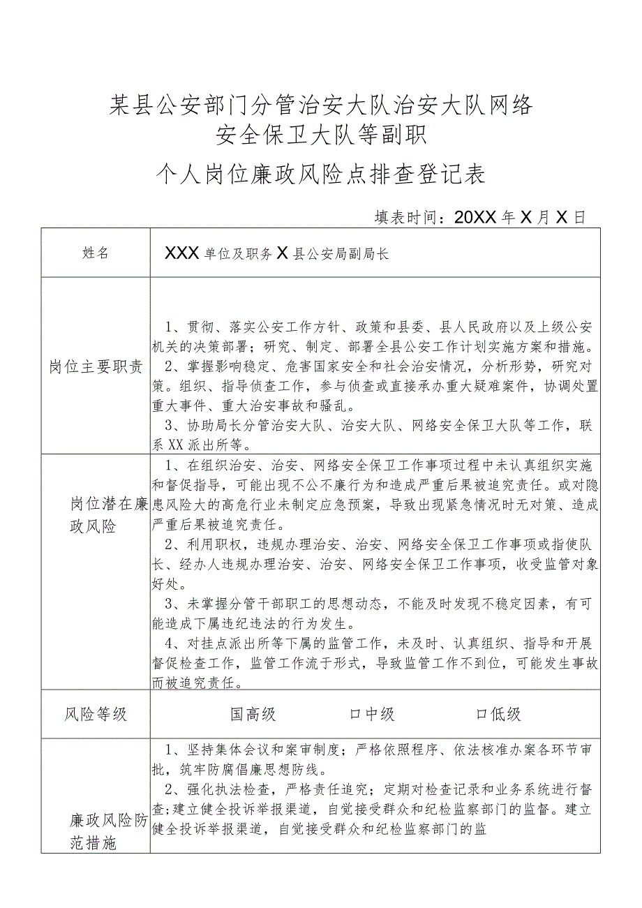 某县公安部门分管治安大队治安大队网络安全保卫大队等等副职个人岗位廉政风险点排查登记表.docx_第1页