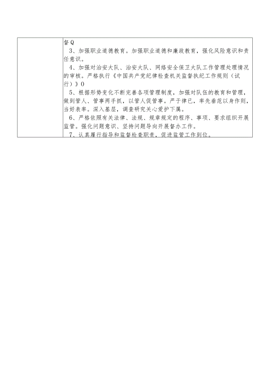 某县公安部门分管治安大队治安大队网络安全保卫大队等等副职个人岗位廉政风险点排查登记表.docx_第2页