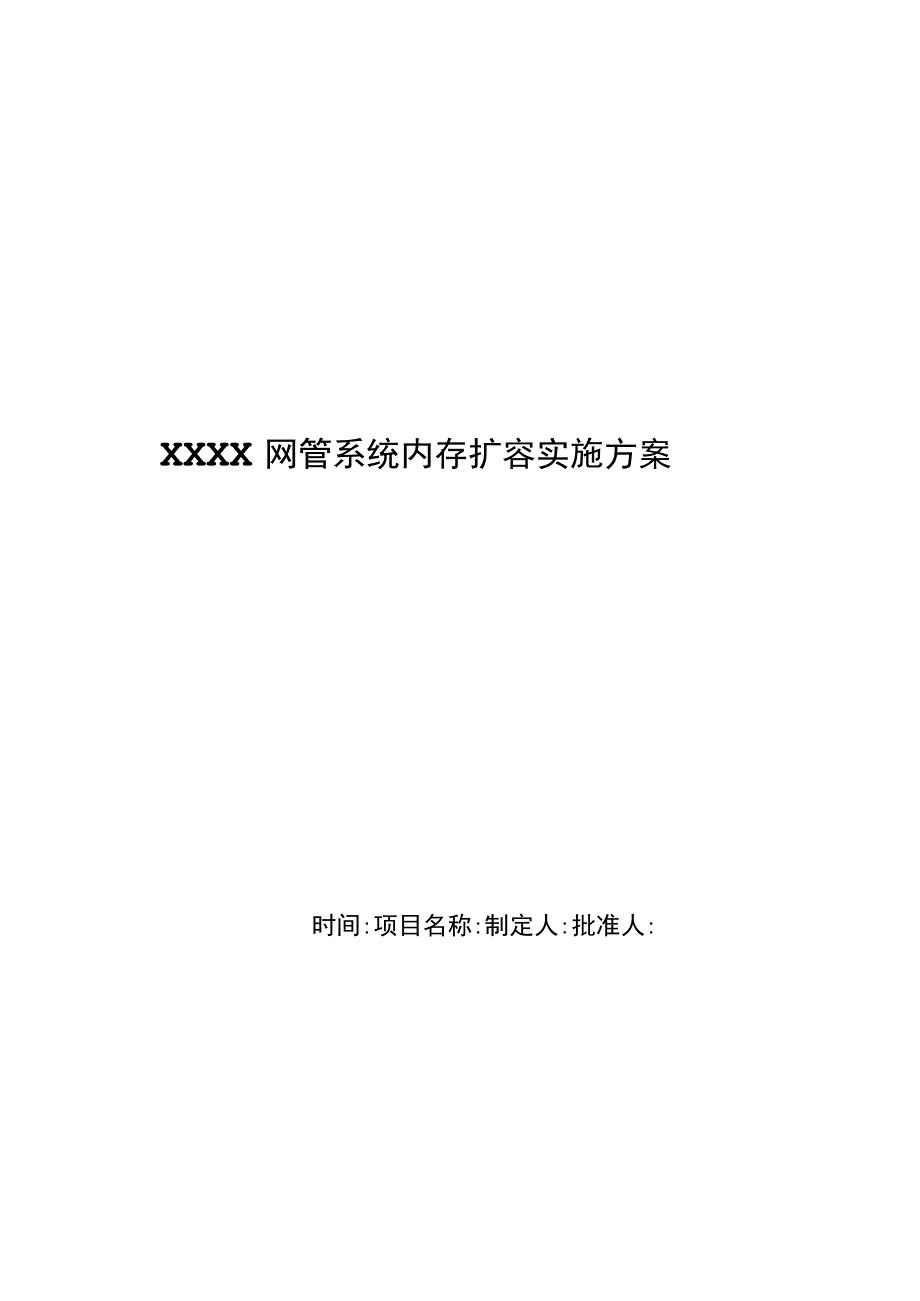 XXXX网管系统内存扩容实施方案 .docx_第1页