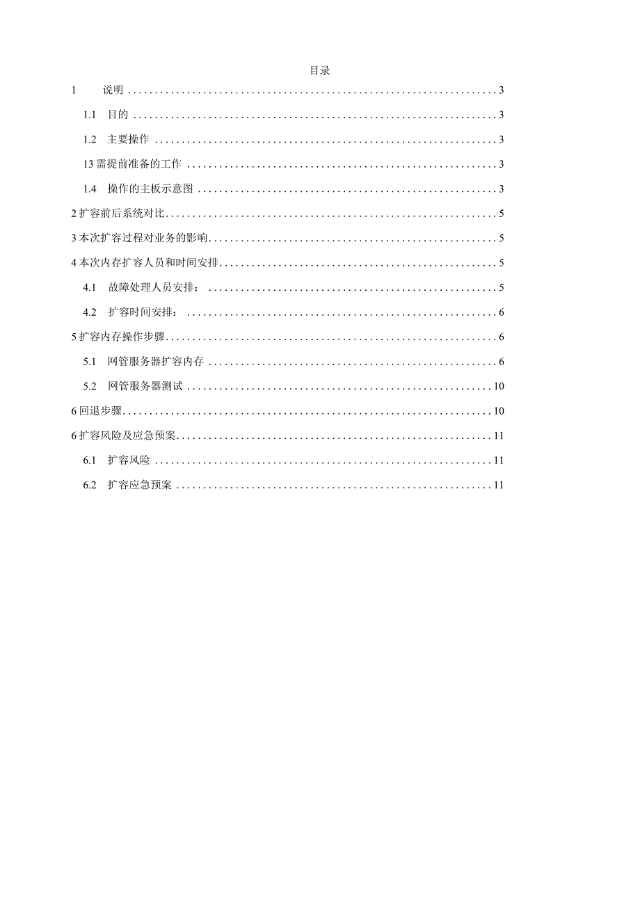 XXXX网管系统内存扩容实施方案 .docx_第2页