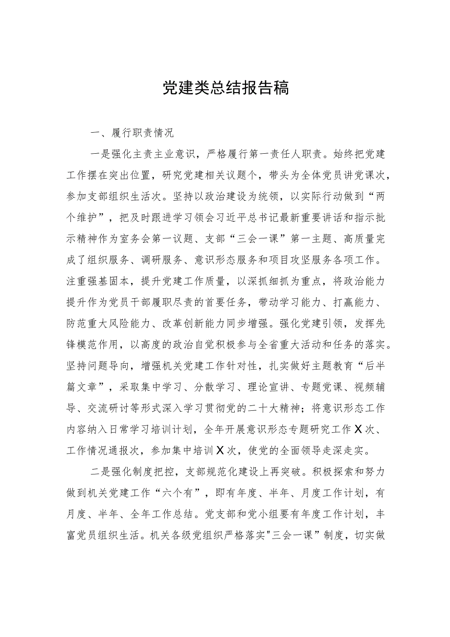 党建类总结报告稿.docx_第1页