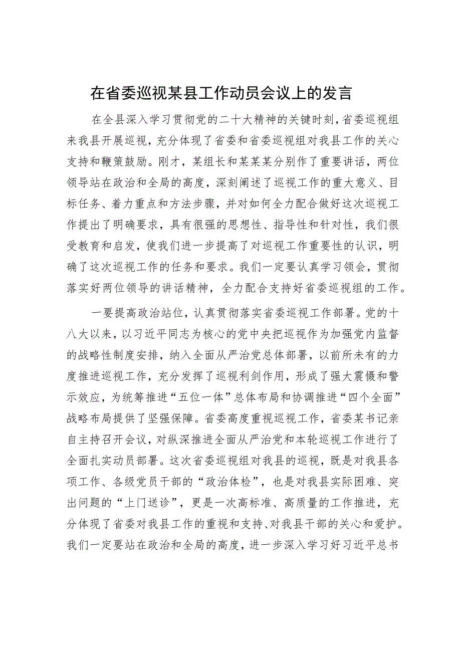 在省委巡视某县工作动员会议上的发言.docx_第1页