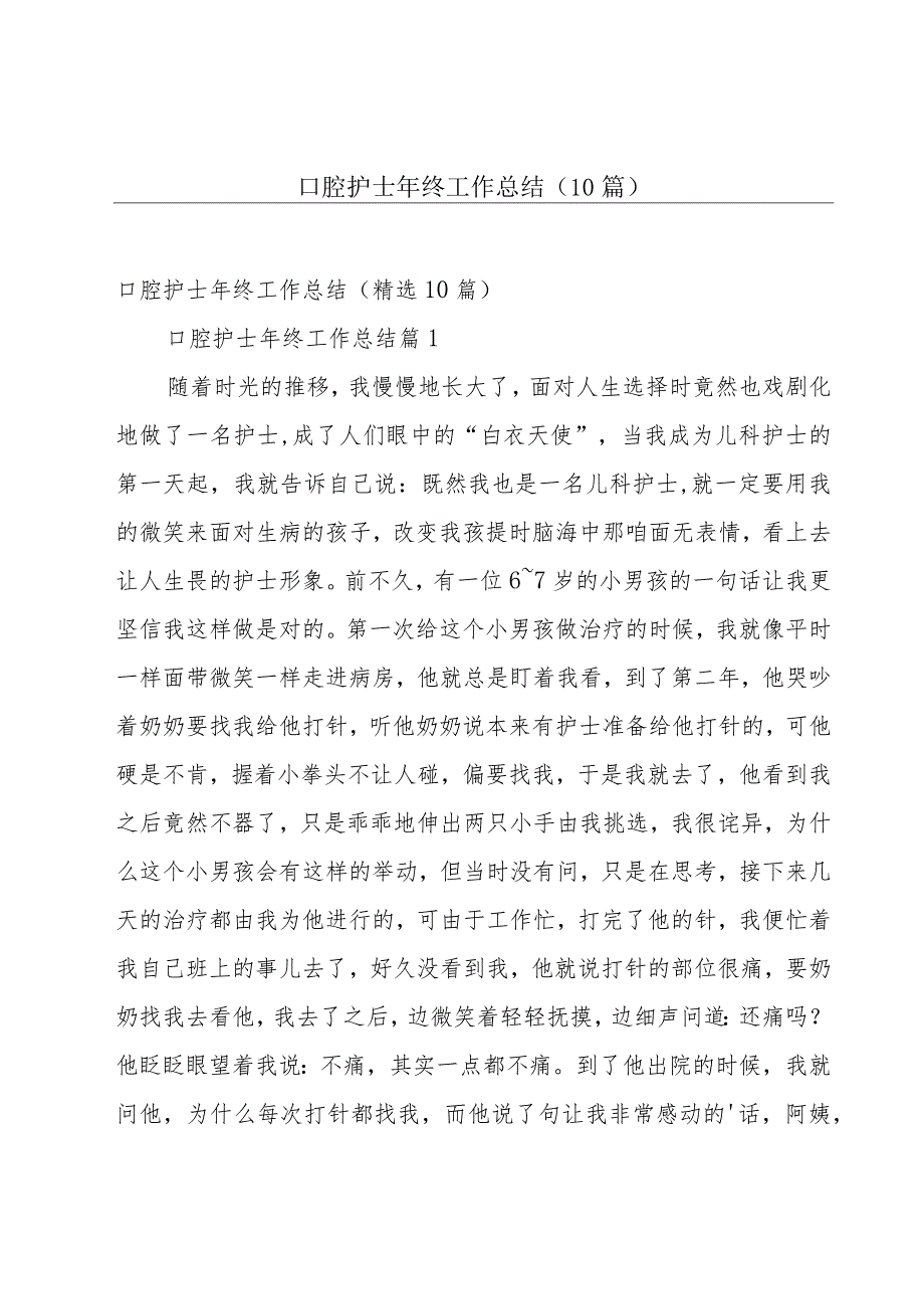 口腔护士年终工作总结（10篇）.docx_第1页