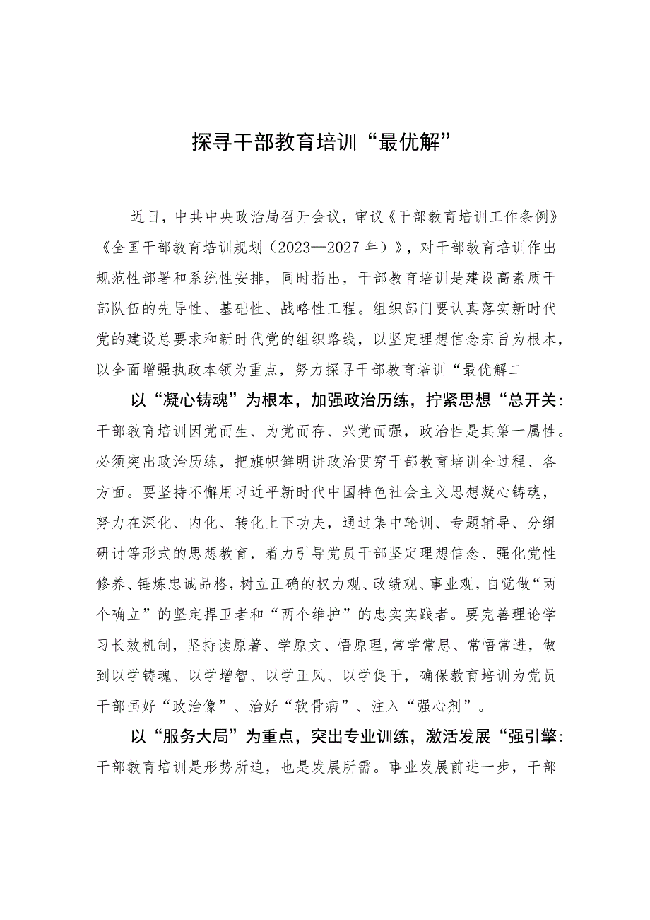 探寻干部教育培训“最优解” .docx_第1页