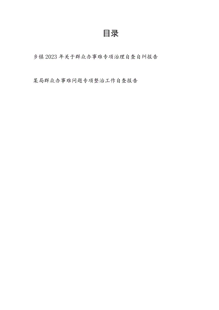 乡镇2023年关于群众办事难专项治理自查自纠报告和某局群众办事难问题专项整治工作自查报告.docx_第1页