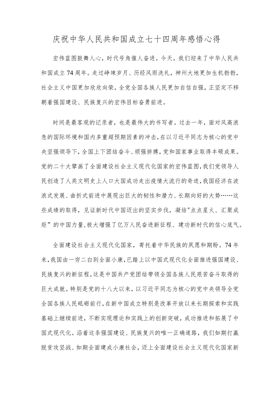 庆祝中华人民共和国成立七十四周年感悟心得.docx_第1页