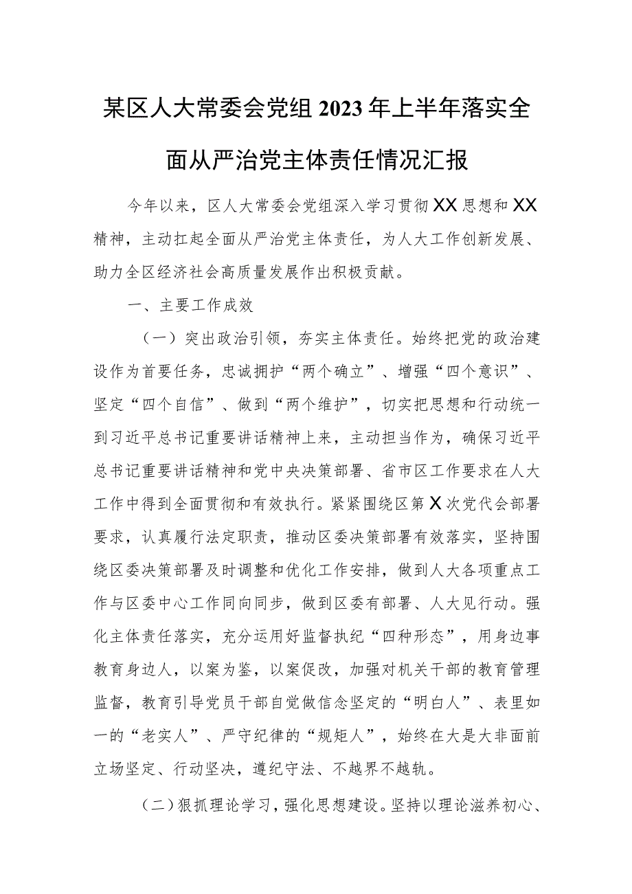 某区人大常委会党组2023年上半年落实全面从严治党主体责任情况汇报.docx_第1页