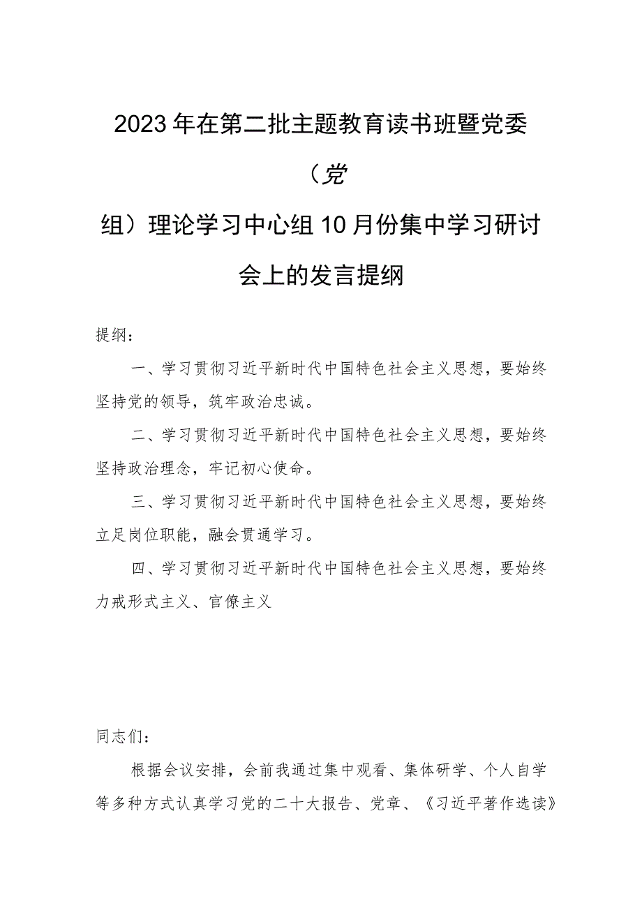 2023年在第二批主题教育读书班暨党委（党组）理论学习中心组10月份集中学习研讨会上的发言提纲.docx_第1页