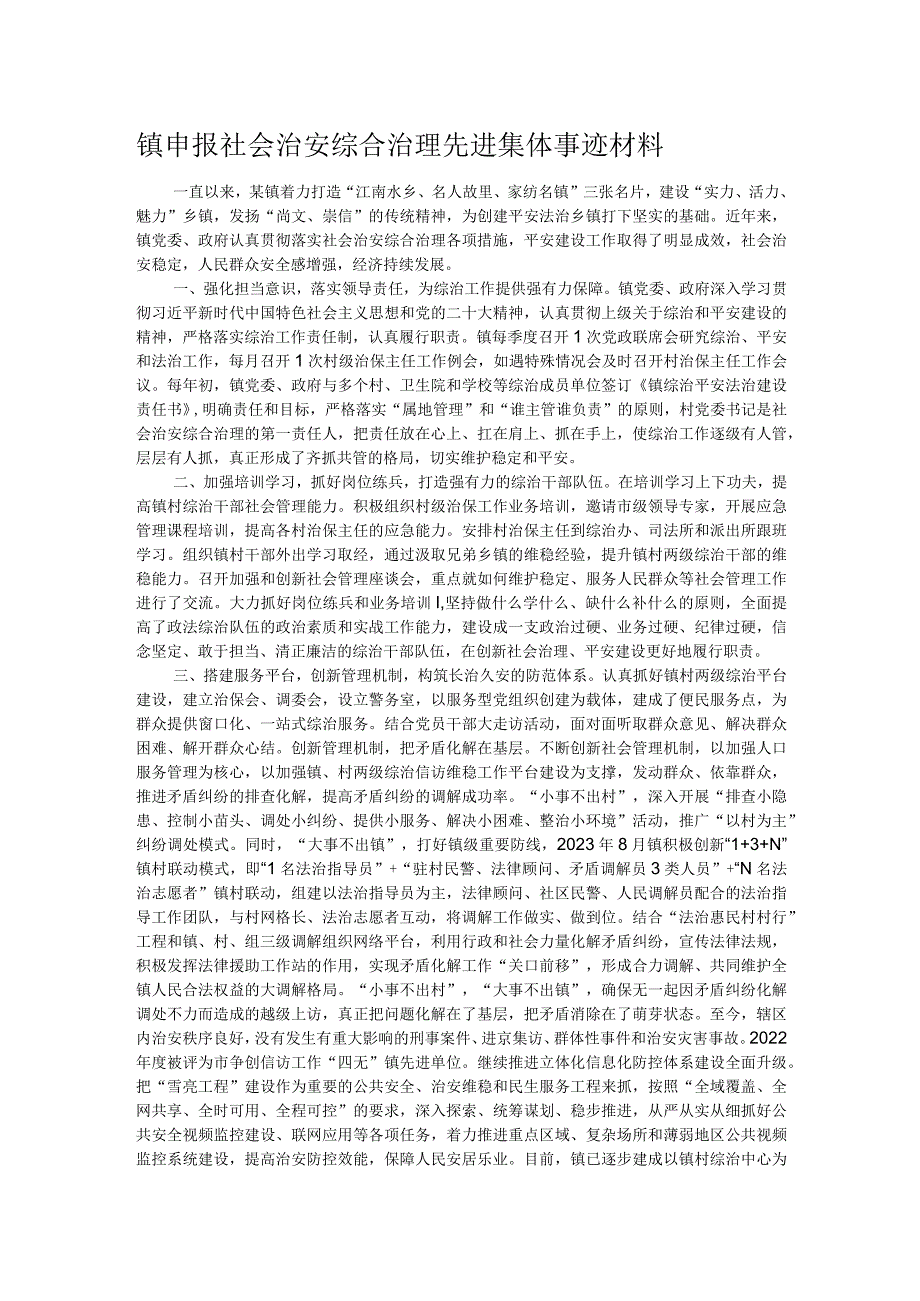 镇申报社会治安综合治理先进集体事迹材料 .docx_第1页