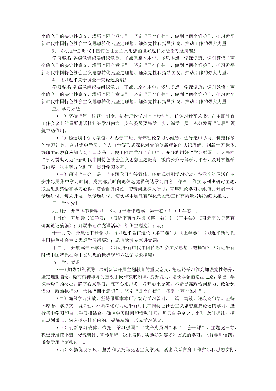 党支部2023年第二批主题教育理论学习计划 .docx_第2页