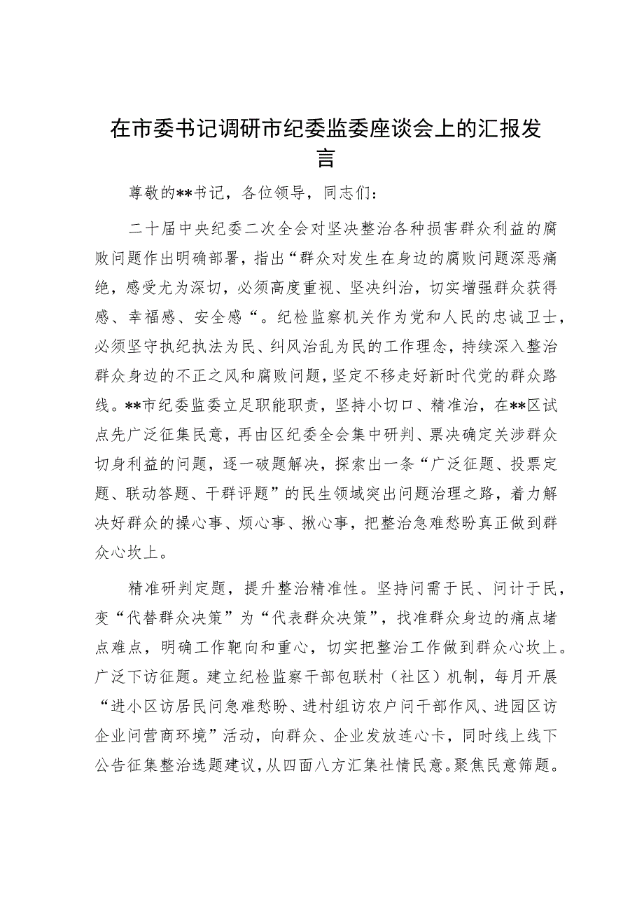 在市委书记调研市纪委监委座谈会上的汇报发言.docx_第1页