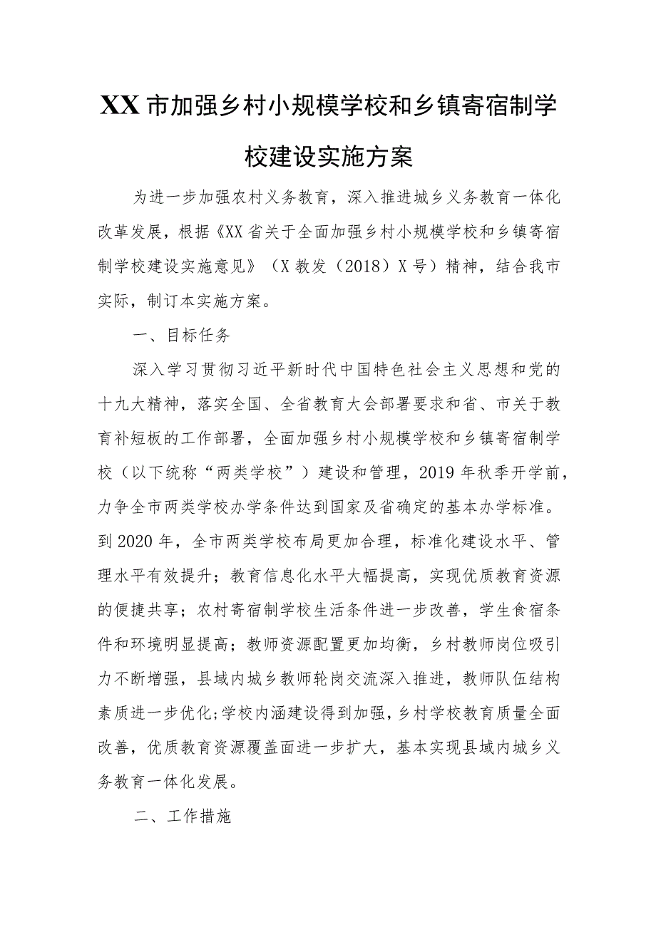 XX市加强乡村小规模学校和乡镇寄宿制学校建设实施方案.docx_第1页