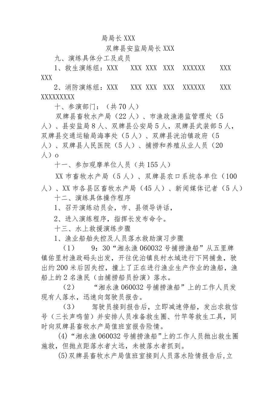 渔业船舶水上安全突发事件应急预案演练实施方案.docx_第2页