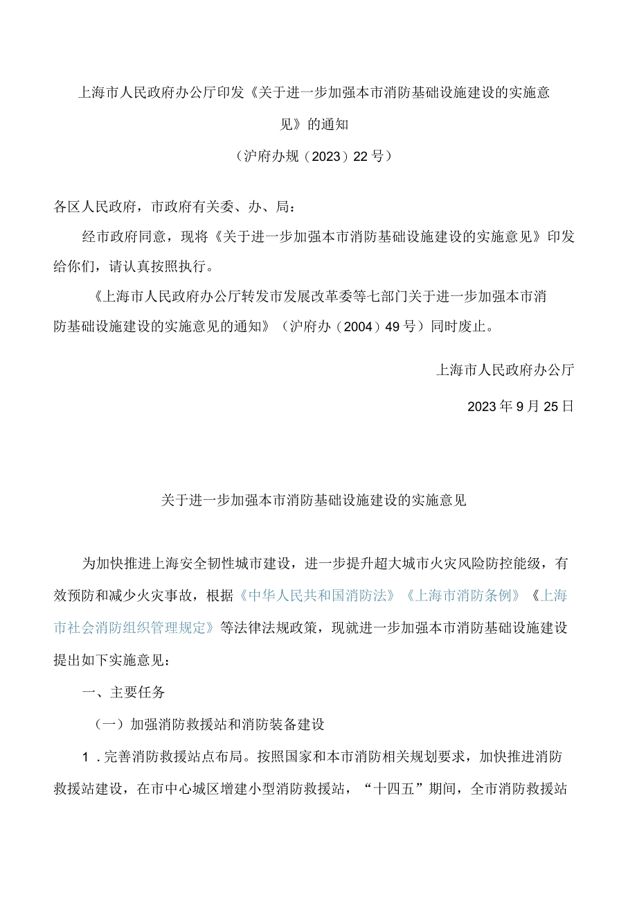 上海市人民政府办公厅印发《关于进一步加强本市消防基础设施建设的实施意见》的通知.docx_第1页