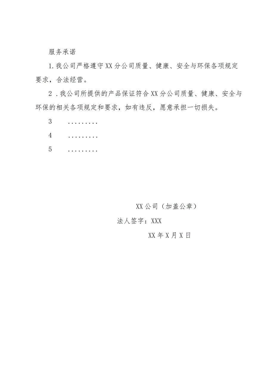 XX公司XX入网服务承诺书（2023年）.docx_第1页