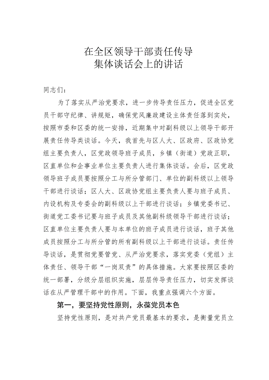 在全区领导干部责任传导集体谈话会上的讲话.docx_第1页