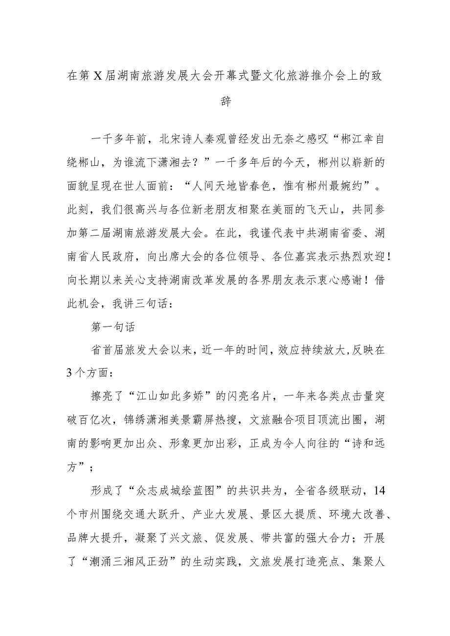 在第X届湖南旅游发展大会开幕式暨文化旅游推介会上的致辞.docx_第1页